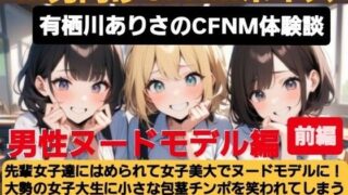 d 614774pl 320x180 - 有栖川アリサのCFNM体験談 女子美大でヌードモデル！大勢の女子大生に小さな包茎チンポを笑われてしまう羞恥と屈辱のデッサン授業！【CFNM女学園】