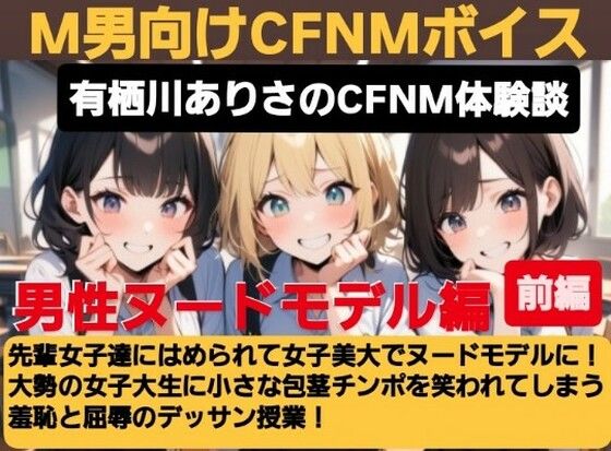 d 614774pl - 有栖川アリサのCFNM体験談 女子美大でヌードモデル！大勢の女子大生に小さな包茎チンポを笑われてしまう羞恥と屈辱のデッサン授業！【CFNM女学園】
