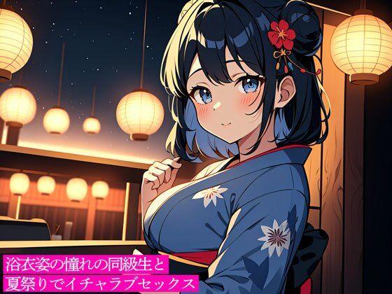 d 614818pl - 浴衣姿の憧れの同級生と夏祭りでイチャラブセックス【こむぎ】
