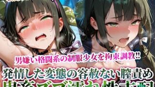 d 614825pl 320x180 - 男嫌いの格闘系制服少女を拘束調教！容赦ない男死の鬼畜な性支配に足をガクガク震わせる【ときめけ!!青春妄想チャンネル】