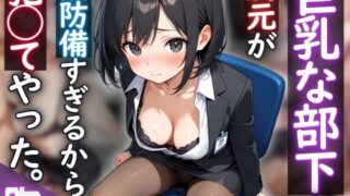 d 614826pl 320x180 - 巨乳な部下の胸元が無防備すぎるから、犯◯てやった。【夢と希望がチラチラリズム】