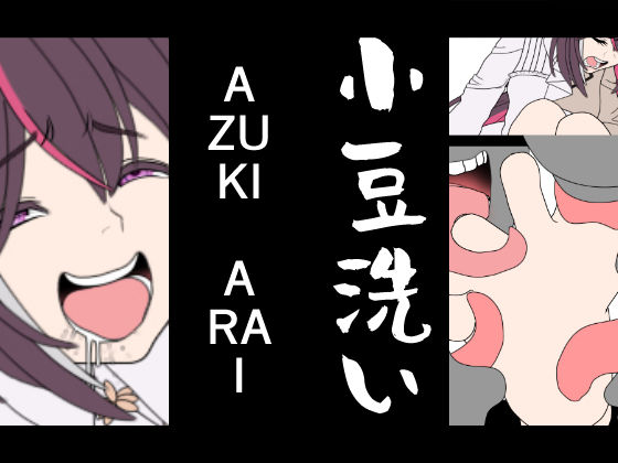 d 614827pl - AZUKI-ARAI【悪魔がきたりて】
