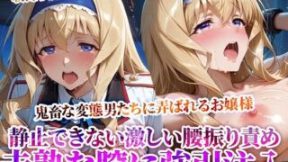 d 614829pl 320x180 - 未熟な膣に強引注入されるお嬢様！変態たちの激しい腰振りに涙を浮かべ身体を震わせる【ときめけ!!青春妄想チャンネル】