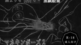 d 614837pl 320x180 - 黒よりも黒い黒戯絵集「マネキンポーズ2」【黒納豆】