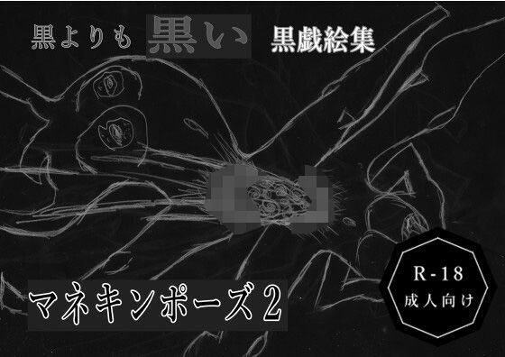 d 614837pl - 黒よりも黒い黒戯絵集「マネキンポーズ2」【黒納豆】