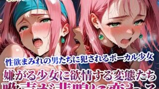 d 614840pl 320x180 - 嫌がれば嫌がるほど興奮する変態男たちの所業 〜少女ボーカルの美しい歌声が淫らな悲鳴に変わる〜【ときめけ!!青春妄想チャンネル】
