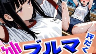 d 614884pl 320x180 - 神ブルマ汗だく密着いたずら羞恥ぷれい【わきあいAI】