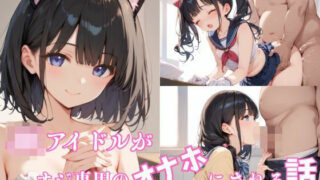 d 614992pl 320x180 - JKアイドルがオジ専用の「オナホ」にされる話【ほのか和幻想】