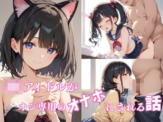 d 614992pl - JKアイドルがオジ専用の「オナホ」にされる話【ほのか和幻想】