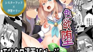 d 614993pl 320x180 - 新米聖女色欲堕【サイハテ】