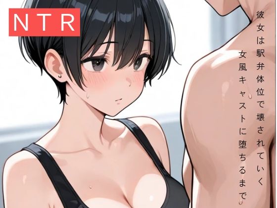 d 615055pl - 彼女は駅弁体位で壊された〜女風キャストに堕ちるまで〜【寝取られ観測所】