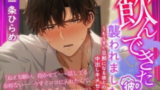 d 615057pl 320x180 - 「飲んできた」彼に襲われました  〜もうすぐ旦那になる彼との中出しキメセク〜【アトラクト】
