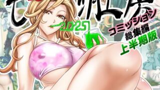 d 615071pl 320x180 - もんじ肛房2025コミッション総集編上半期版【もんじ肛房】