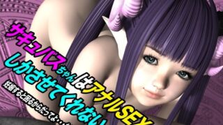 d 615102pl 320x180 - サキュバスちゃんはアナルSEXしかさせてくれない 妊娠すると困るからだってよ・・・たしかにな【猫のサークル】