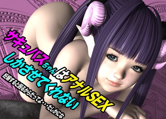 d 615102pl - サキュバスちゃんはアナルSEXしかさせてくれない 妊娠すると困るからだってよ・・・たしかにな【猫のサークル】