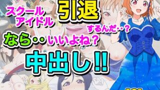 d 615107pl 320x180 - スクールアイドル引退するなら…いいよね？中出し！！【いまがさ】