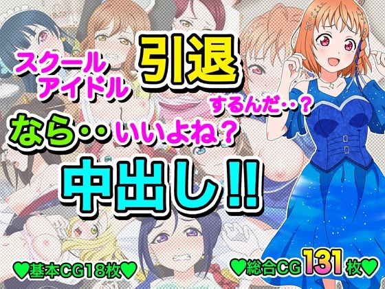 d 615107pl - スクールアイドル引退するなら…いいよね？中出し！！【いまがさ】