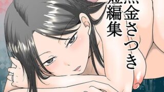 d 615158pl 320x180 - 黒金さつき短編集【TTSY】