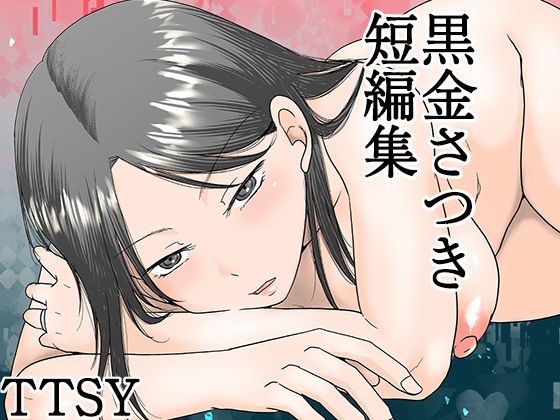 d 615158pl - 黒金さつき短編集【TTSY】