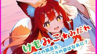 d 615223pl 320x180 - けもみこ★みだれ  お祭りの狐巫女、きょうの姿はなあに？【ぴぴ倶楽部】