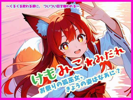 d 615223pl - けもみこ★みだれ  お祭りの狐巫女、きょうの姿はなあに？【ぴぴ倶楽部】