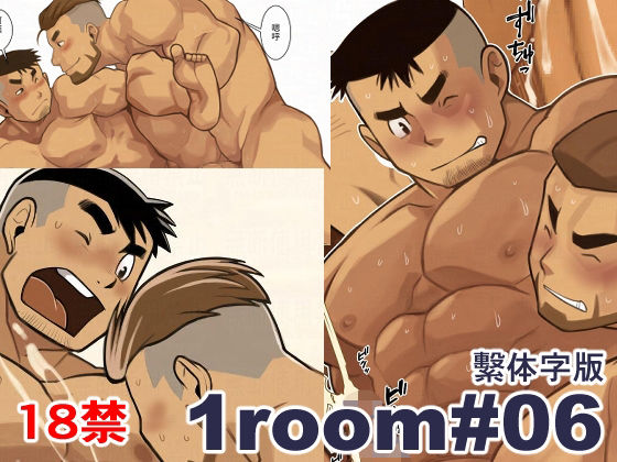 d 615329pl - 1room＃06繫体字版【我武者ら！】