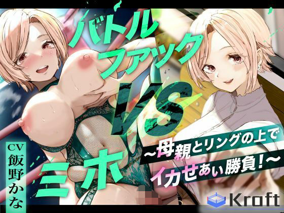 d 615342pl - バトルファック VSミホ 〜母親とリングの上でイカせあい勝負！〜【Kraft】