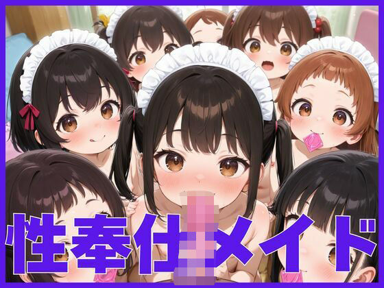 d 615349pl - 性奉仕メイド【ゆずジャム】
