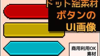 d 615411pl 320x180 - ドット絵素材〜ボタンUI画像〜商用OK著作権フリー【商用利用OK素材】