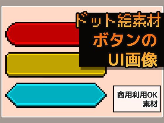 d 615411pl - ドット絵素材〜ボタンUI画像〜商用OK著作権フリー【商用利用OK素材】