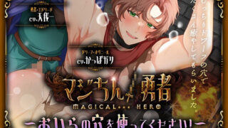 d 615512pl 320x180 - マジちん勇者〜おいらの穴を使ってください！〜【burning ass...】