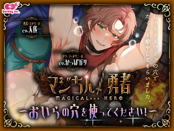 d 615512pl - マジちん勇者〜おいらの穴を使ってください！〜【burning ass...】