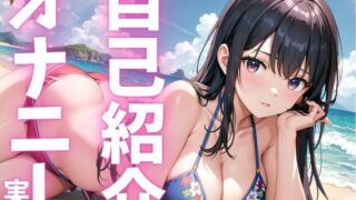 d 615552pl 320x180 - 【期間限定110円  オナニー実演】自己紹介オナニーでアへっちゃう娘【ピンポンダッシュ】