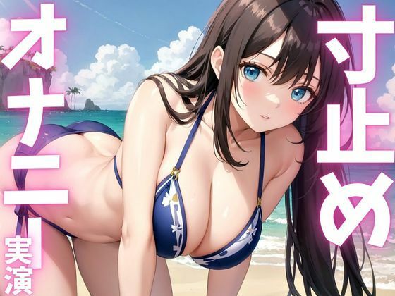d 615554pl - 【期間限定110円  オナニー実演】寸止めオナニーのはずが快感に飲まれて絶頂【ピンポンダッシュ】