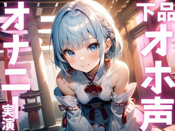 d 615556pl - 【期間限定110円  オナニー実演】下品すぎるオホ声出しちゃうオナニー【ピンポンダッシュ】