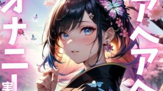 d 615559pl 320x180 - 【期間限定110円  オナニー実演】快感すぎてアクメの波にのまれたメスマゾ【ピンポンダッシュ】