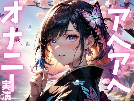 d 615559pl - 【期間限定110円  オナニー実演】快感すぎてアクメの波にのまれたメスマゾ【ピンポンダッシュ】
