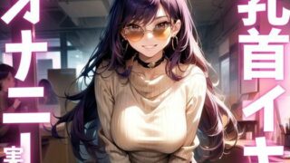 d 615565pl 320x180 - 【期間限定110円  オナニー実演】全身敏感女のド下品オナニーアクメ音声【ピンポンダッシュ】