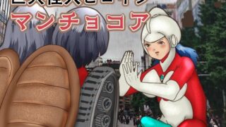 d 615575pl 320x180 - 巨大怪人ヒロイン  マンチョコア  アルマジロ戦車型巨大少女と戦う【ぼーぼーず】