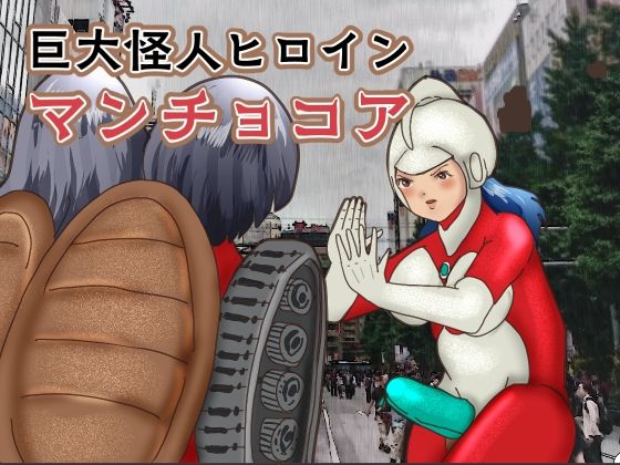 d 615575pl - 巨大怪人ヒロイン  マンチョコア  アルマジロ戦車型巨大少女と戦う【ぼーぼーず】