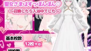 d 615607pl 320x180 - 聖女さまはすっぽんぽん〜召喚したら入浴中でした〜【スミカン亭】