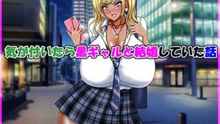 d 615609pl 320x180 - 気が付いたら黒ギャルと結婚していた話【Go！ Go！ Heaven！！】
