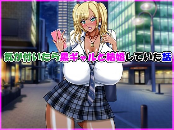 d 615609pl - 気が付いたら黒ギャルと結婚していた話【Go！ Go！ Heaven！！】