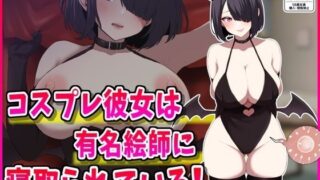 d 615614pl 320x180 - コスプレ彼女は有名絵師に寝取られている！【峰田虎次郎】