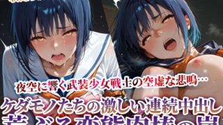 d 615627pl 320x180 - 欲情した男たちの激しい痴態責め！武装女戦士の悲鳴が夜空に消えていく【ときめけ!!青春妄想チャンネル】