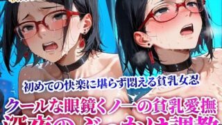 d 615640pl 320x180 - クールな眼鏡くノ一の貧乳を執拗に愛撫する男たち！初めての快楽に思わず声を出す少女を狙う深夜のぶっかけ調教【Play.playerplayチャンネル】