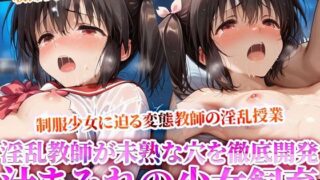 d 615651pl 320x180 - 妹系の制服少女に迫る禁断の所業！未熟な穴を開発しながら少女を徹底飼育する変態教師の淫乱授業！【Play.playerplayチャンネル】
