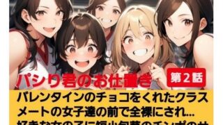 d 615654pl 320x180 - パシり君のお仕置き第【2話】バレンタインにチョコをくれたクラスメートの女子達の前で全裸にされ… 好きな女の子に短小包茎のチンポのサイズを測られる…！  M男向けCFNMボイス【CFNM女学園】