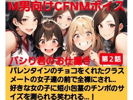 d 615654pl - パシり君のお仕置き第【2話】バレンタインにチョコをくれたクラスメートの女子達の前で全裸にされ… 好きな女の子に短小包茎のチンポのサイズを測られる…！  M男向けCFNMボイス【CFNM女学園】