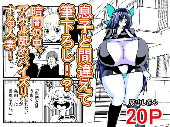 d 615670pl - 息子と間違えて筆下ろし！？暗闇の中、アナル舐めパイズリする人妻！【東山しをん】